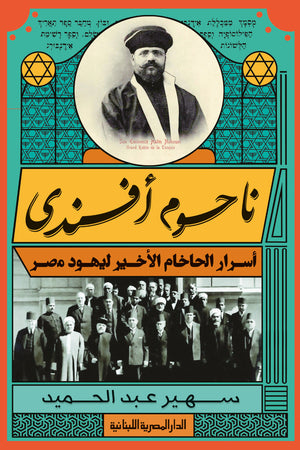 ناحوم أفندي: أسرار احلاخام ليهود مصر سهير عبد الحميد | BookBuzz.Store