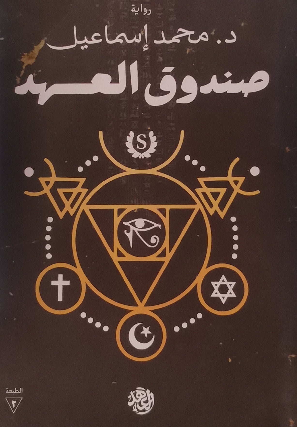 صندوق العهد  محمد إسماعيل  BookBuzz.Store