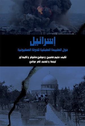 إسرائيل: حول الطبيعة الطبقية للدولة الصهيونية مجموعة مؤلفين المعرض المصري للكتاب EGBookfair