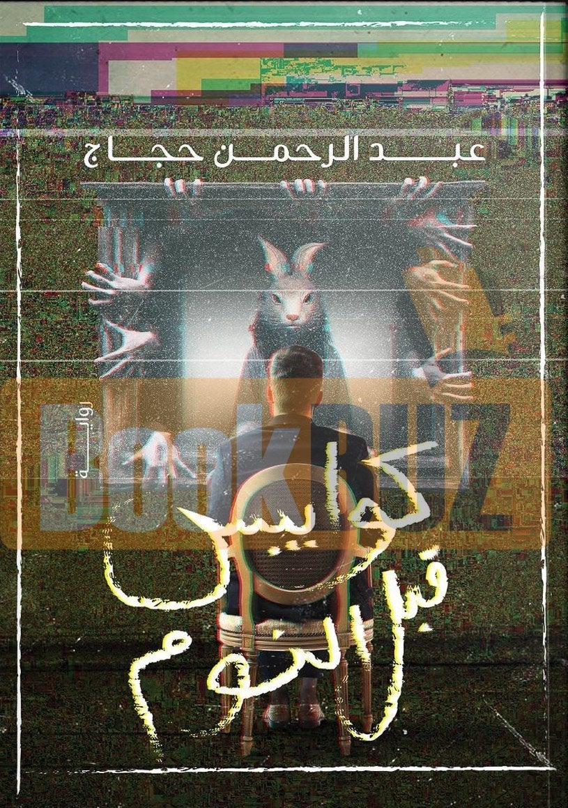 كوابيس قبل النوم عبد الرحمن حجاج BookBuzz.Store