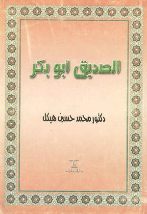 الصديق أبو بكر محمد حسين هيكل | BookBuzz.Store