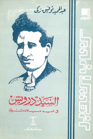 السيد درويش – فى عيد ميلاده المئوى عبد الحميد توفيق زكي | BookBuzz.Store