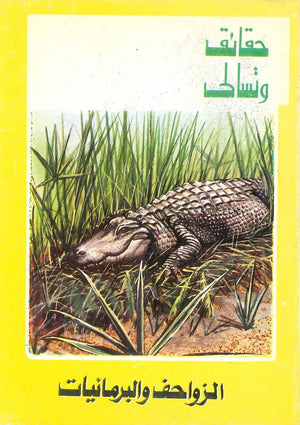 حقائق وتسالي: الزواحف والبرمائيات والت ديزني | BookBuzz.Store