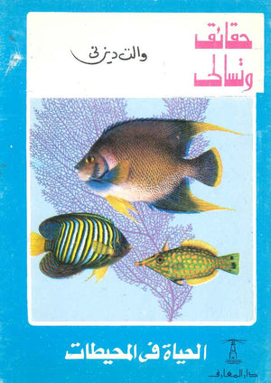 حقائق وتسالي: الحياة في المحيطات والت ديزني | BookBuzz.Store