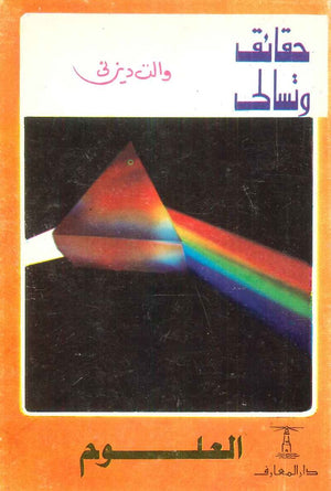 حقائق وتسالي: العلوم والت ديزني | BookBuzz.Store