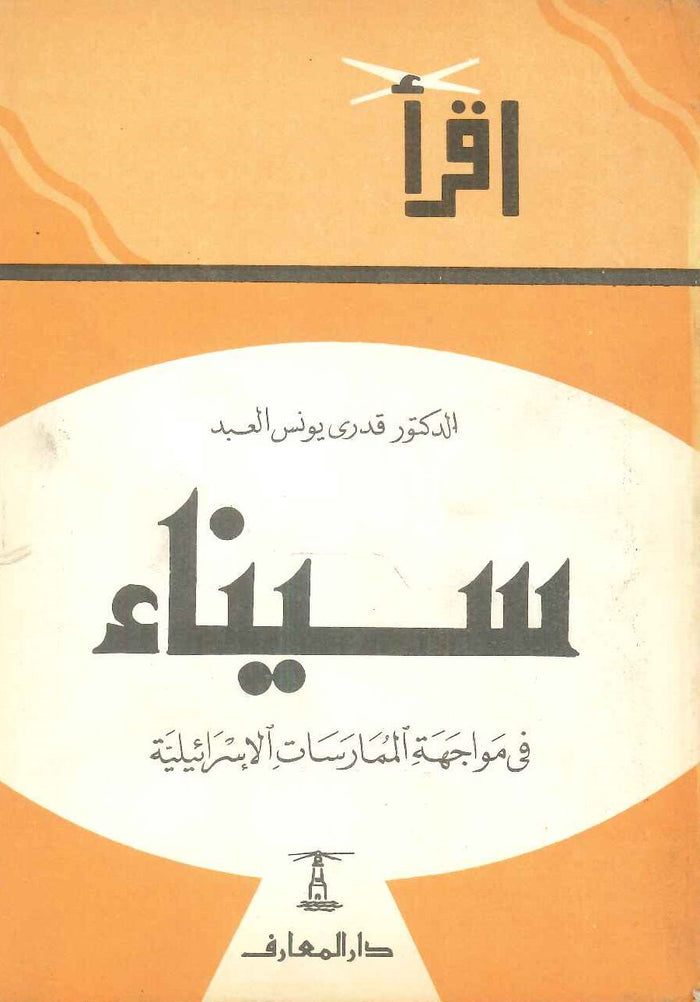 سيناء في مواجهة الممارسات الاسرائيلية