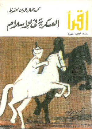 العسكرية فى الإسلام محمد جمال الدين محفوظ | BookBuzz.Store