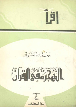 الهجرة في القرآن محمد الدسوقي | BookBuzz.Store