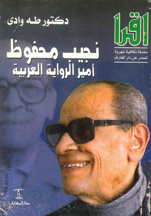 نجيب محفوظ أمير الرواية العربية طه وادي | BookBuzz.Store