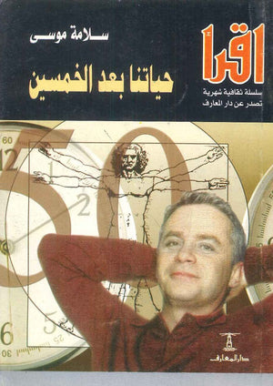 حياتنا بعد الخمسين سلامة موسى | BookBuzz.Store