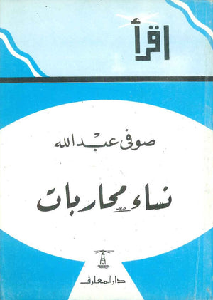 نساء محاربات صوفي عبد الله | BookBuzz.Store