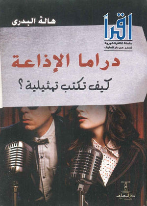 دراما الإذاعة.. كيف تكتب تمثيلية هالة البدري | BookBuzz.Store