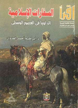 السفارات الإسلامية إلى أوربا فى العصور الوسطى ابراهيم أحمد العدوى | BookBuzz.Store