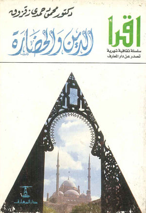 الدين والحضارة محمود حمدي زقزوق | BookBuzz.Store