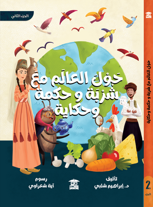 حول العالم مع شربة وحكمة وحكاية ج2 إبراهيم شلبي |BookBuzz.Store