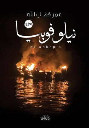 نيلوفوبيا عمر فضل الله | BookBuzz.Store