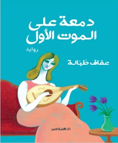 دمعة على الموت الأول عفاف طبالة | BookBuzz.Store