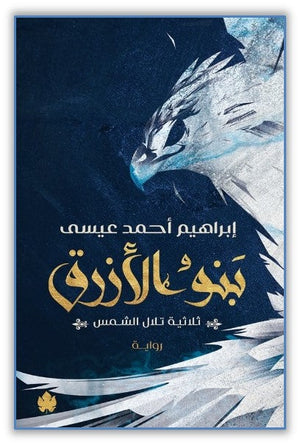 بنو الأزرق: ثلاثية تلال الشمس ج 2 إبراهيم أحمد عيسى |BookBuzz.Store