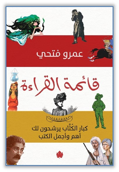 قائمة القراءة: كبار الكتاب يرشحون لك أجمل وأهم الكتب