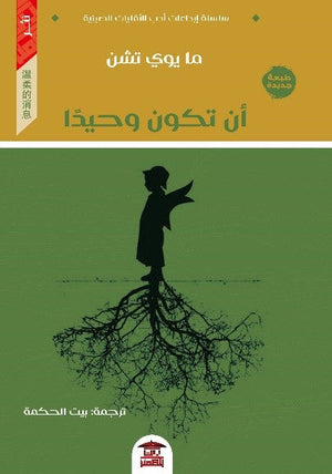 أن تكون وحيدا للكاتب ما يوي تشن ترجمة د. أحمد ظريف BookBuzz.Store