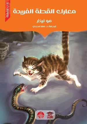 معارك القطة الفريدة للكاتب مو لينغ ترجمة مها مجدي BookBuzz.Store