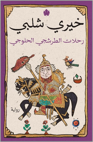 رحلات الطرشجي الحلوجي خيري شلبي |BookBuzz.Store