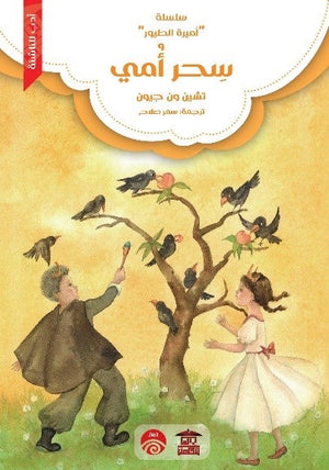 سلسلة أميرة الطيور - 3 - سحر أمي للكاتب تشين ون جيون ترجمة سمر صلاح BookBuzz.Store