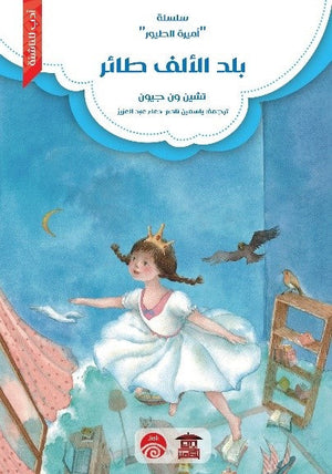 سلسلة أميرة الطيور - 2 - بلد الألف طائر للكاتب تشين ون جيون ترجمة ياسمين ناصر، دعاء عبد العزيز BookBuzz.Store