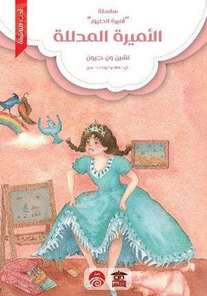 سلسلة أميرة الطيور - 1 - الأميرة المدللة للكاتب تشين ون جيون ترجمة رضوى حسن BookBuzz.Store