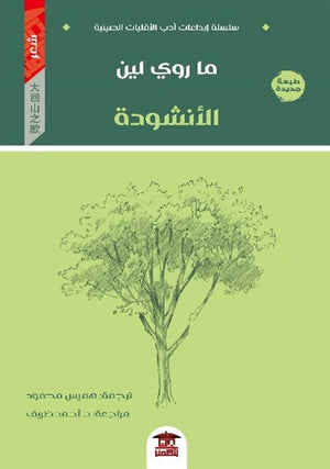 الأنشودة للكاتب ما روي لين ترجمة هميس محمود BookBuzz.Store