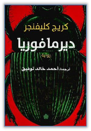 ديرمافوريا - ترجمات الكرمة كريج كليفنجر |BookBuzz.Store