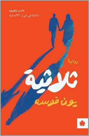 ثلاثية - ترجمات الكرمة يون فوسه |BookBuzz.Store