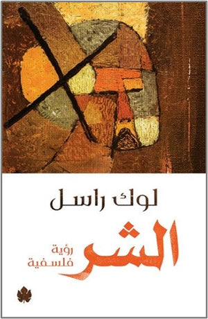 الشر: رؤية فلسفية لوك راسل |BookBuzz.Store