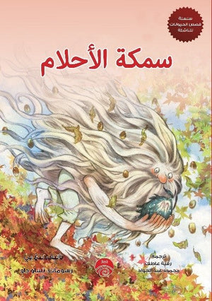 سلسلة قصص الحيوان للناشئة - 4 - سمكة الأحلام للكاتب بنغ يي ترجمة رقية عاطف BookBuzz.Store