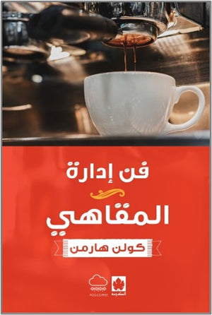 فن إدارة المقاهي كولن هارمن |BookBuzz.Store