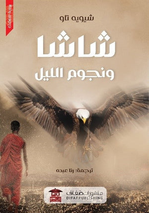 شاشا ونجوم الليل للكاتب شيويه تاو ترجمة رنا محمد عبده BookBuzz.Store