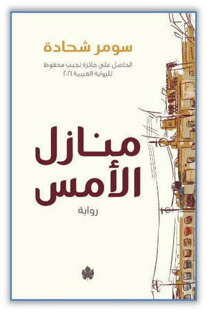 منازل الأمس سومر شحادة |BookBuzz.Store