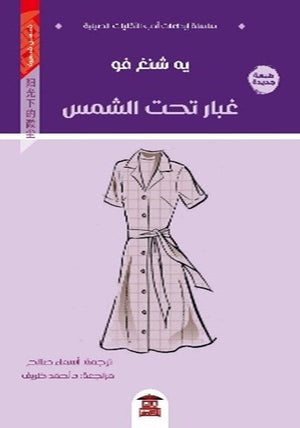 غبار تحت الشمس للكاتب يه شنغ فو ترجمة أسماء صالح BookBuzz.Store