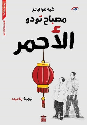 مصباح تودو الأحمر للكاتب شيه هوا ليانج ترجمة رنا محمد عبده BookBuzz.Store