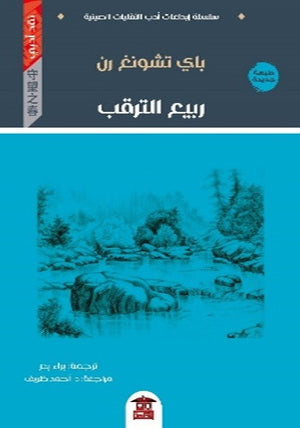 ربيع الترقب للكاتب باي تشونغ رن ترجمة براء بدر BookBuzz.Store