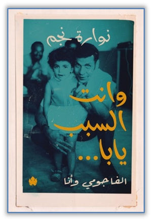 وانت السبب يابا.. الفاجومي وأنا نوارة نجم |BookBuzz.Store