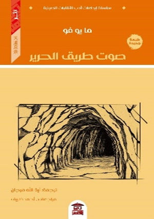 صوت طريق الحرير للكاتب ما يو فو ترجمة آية الله مرجان BookBuzz.Store