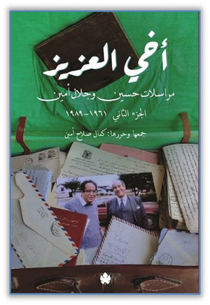 أخي العزيز: مراسلات حسين وجلال أمين - الجزء الثاني: 1961-1989 حسين أحمد أمين, جلال أمين |BookBuzz.Store