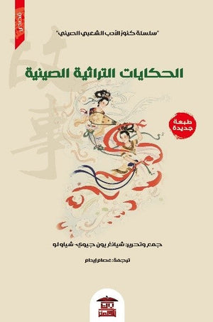 الحكايات التراثية الصينية (سلسلة كنوز الأدب الشعبي الصيني 3) للكاتب شيانغ يون جيوي/شياو لو ترجمة عصام إيدام BookBuzz.Store