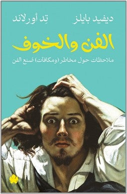 الفن والخوف: ملاحظات حول مخاطر (ومكافآت) صنع الفن ديفيد بايلز, تد أورلاند |BookBuzz.Store