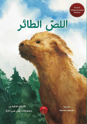 سلسلة قصص الحيوان للناشئة - 2 - اللص الطائر للكاتب هايخي ترجمة هميس محمود BookBuzz.Store