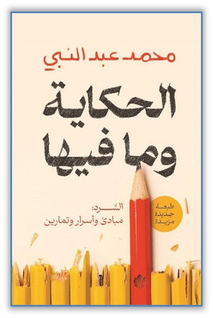 الحكاية وما فيها، السرد: مبادئ وأسرار وتمارين محمد عبد النبي |BookBuzz.Store