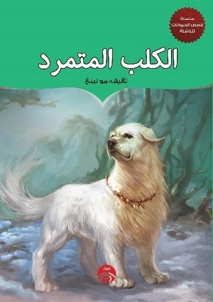 سلسلة قصص الحيوان للناشئة - 6 - الكلب المتمرد للكاتب مو لينغ ترجمة حنان جمال BookBuzz.Store