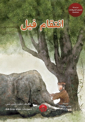 سلسلة قصص الحيوان للناشئة - 1 - انتقام فيل للكاتب تشن شي شي ترجمة أسماء صالح BookBuzz.Store