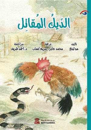 الديك المقاتل للكاتب مو لينغ ترجمة محمد جابر BookBuzz.Store